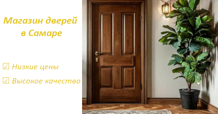Магазин дверей в Самаре! Низкие цены, высокое качество!